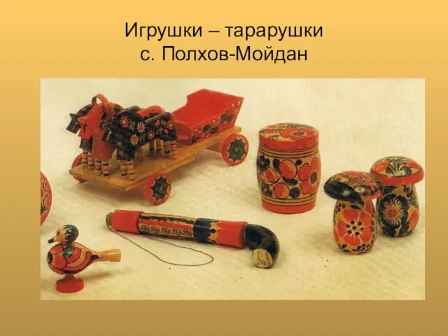 Игрушки – тарарушки с. Полхов-Мойдан