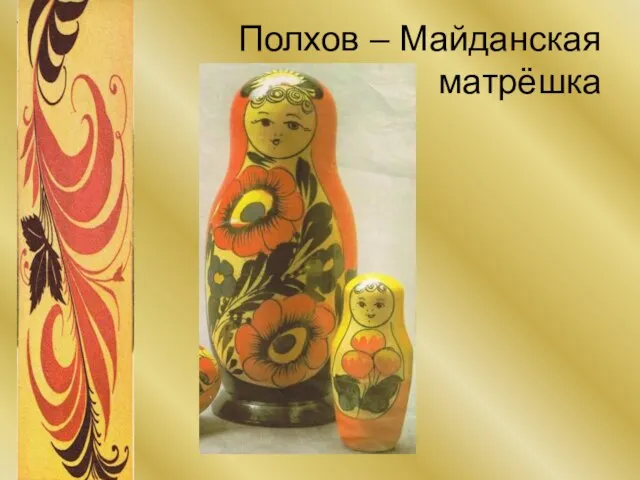 Полхов – Майданская матрёшка