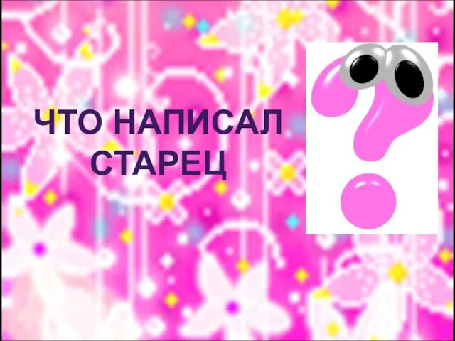 ЧТО НАПИСАЛ СТАРЕЦ