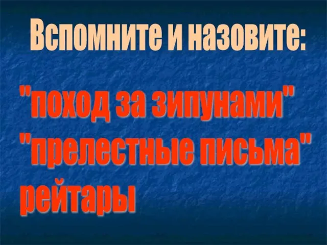 Вспомните и назовите: "поход за зипунами" "прелестные письма" рейтары