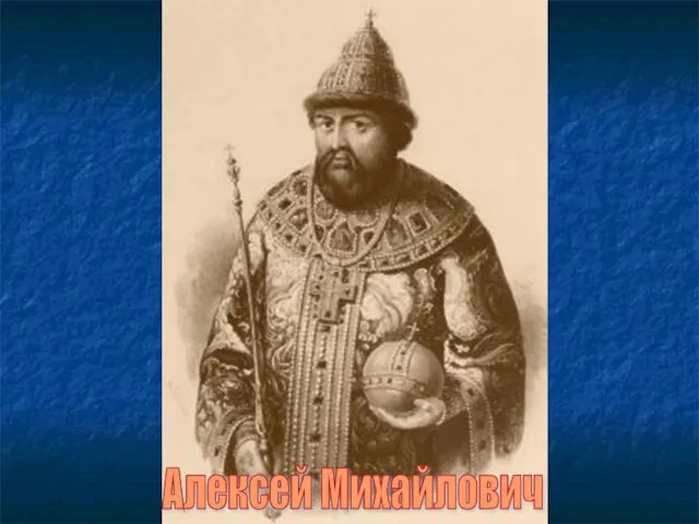 Алексей Михайлович