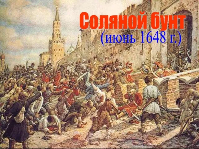 Соляной бунт (июнь 1648 г.)