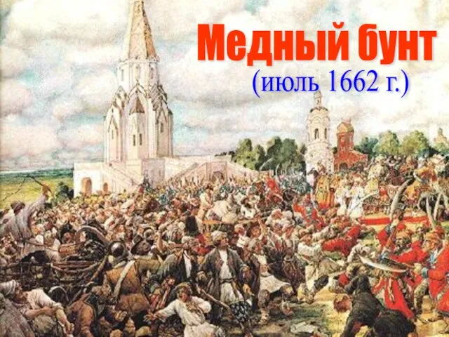 Медный бунт (июль 1662 г.)