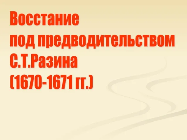 Восстание под предводительством С.Т.Разина (1670-1671 гг.)