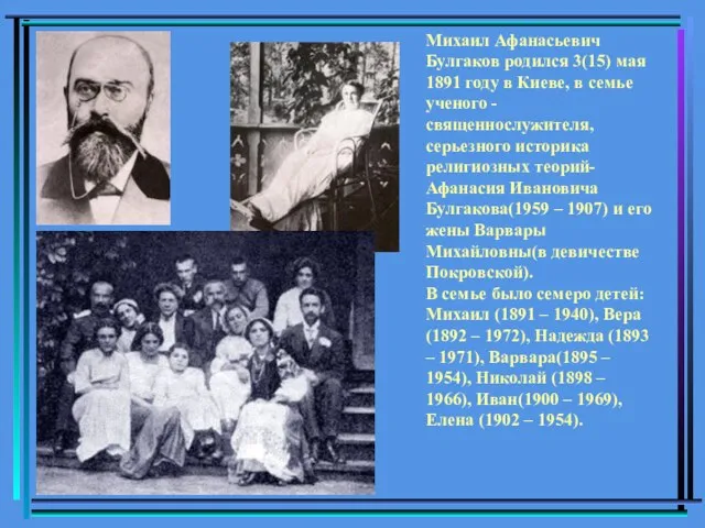 Михаил Афанасьевич Булгаков родился 3(15) мая 1891 году в Киеве, в семье
