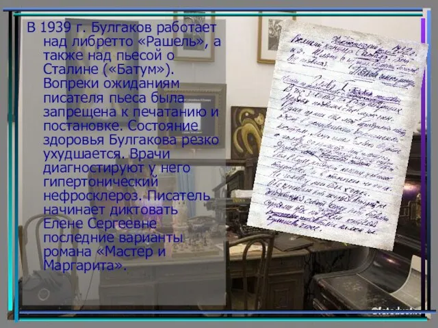 В 1939 г. Булгаков работает над либретто «Рашель», а также над пьесой