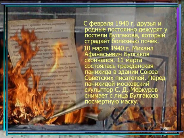 С февраля 1940 г. друзья и родные постоянно дежурят у постели Булгакова,