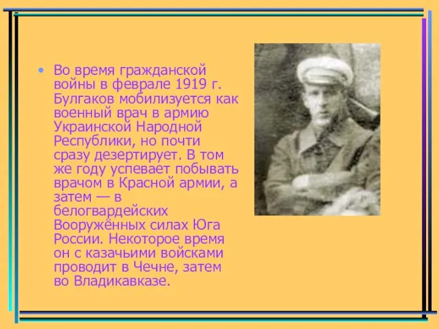 Во время гражданской войны в феврале 1919 г. Булгаков мобилизуется как военный