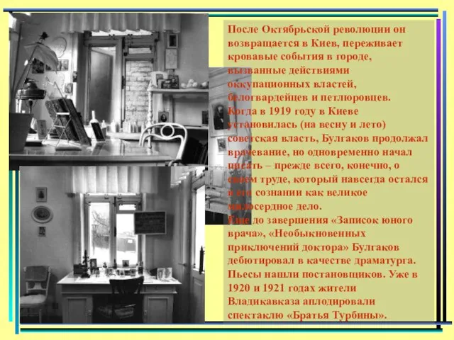 После Октябрьской революции он возвращается в Киев, переживает кровавые события в городе,