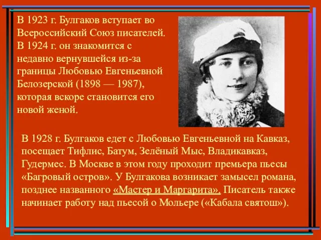 В 1923 г. Булгаков вступает во Всероссийский Союз писателей. В 1924 г.