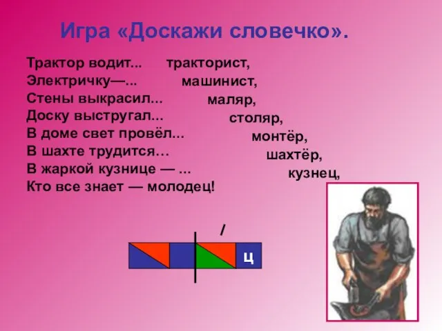 Игра «Доскажи словечко». Трактор водит... Электричку—... Стены выкрасил... Доску выстругал... В доме