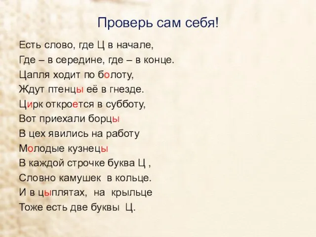 Проверь сам себя! Есть слово, где Ц в начале, Где – в