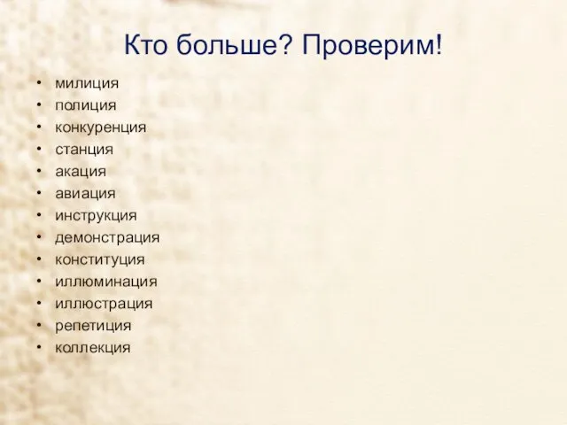 Кто больше? Проверим! милиция полиция конкуренция станция акация авиация инструкция демонстрация конституция иллюминация иллюстрация репетиция коллекция