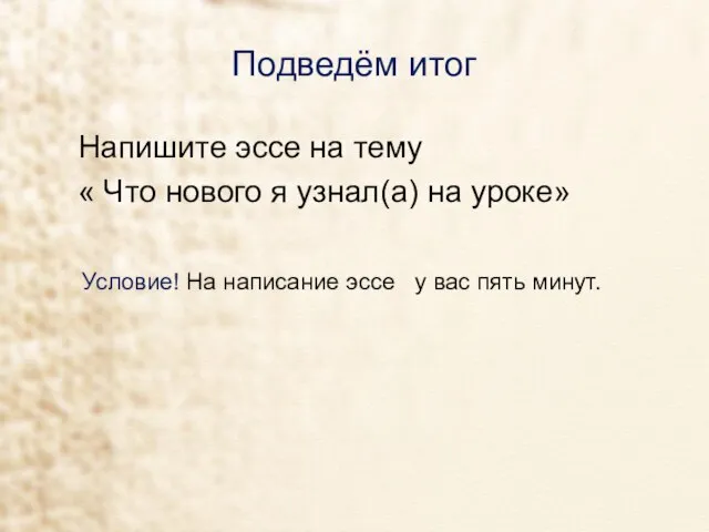 Подведём итог Напишите эссе на тему « Что нового я узнал(а) на