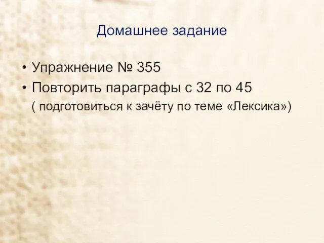 Домашнее задание Упражнение № 355 Повторить параграфы с 32 по 45 (