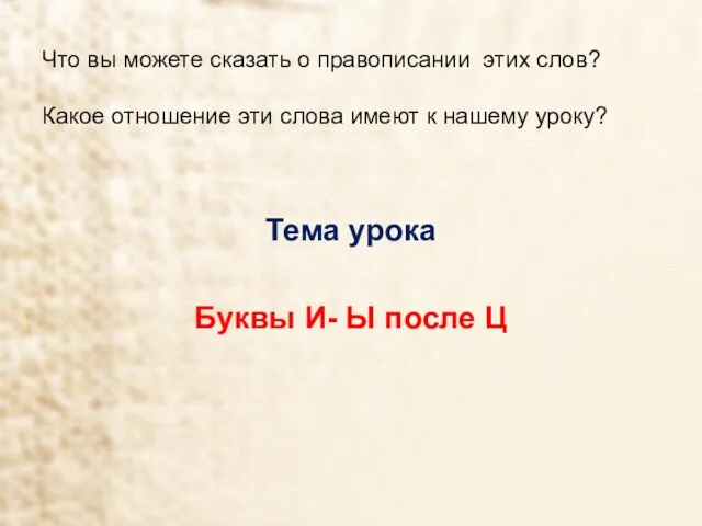 Что вы можете сказать о правописании этих слов? Какое отношение эти слова