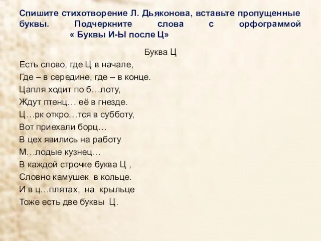 Спишите стихотворение Л. Дьяконова, вставьте пропущенные буквы. Подчеркните слова с орфограммой «