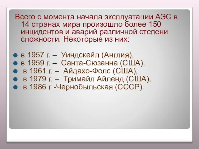 Всего с момента начала эксплуатации АЭС в 14 странах мира произошло более