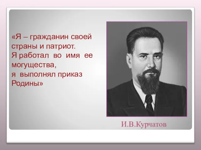 «Я – гражданин своей страны и патриот. Я работал во имя ее