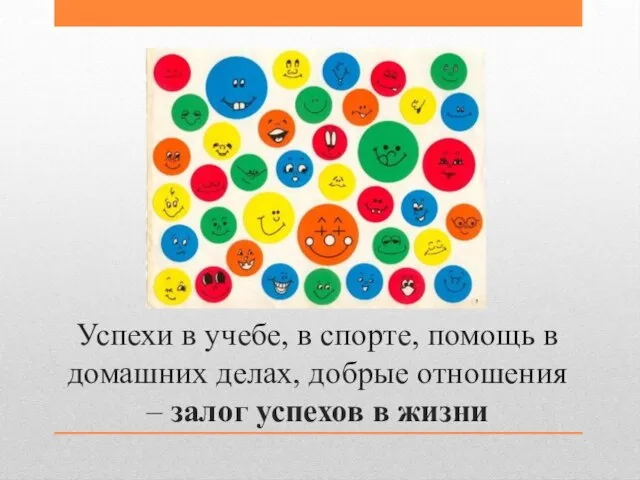 Успехи в учебе, в спорте, помощь в домашних делах, добрые отношения – залог успехов в жизни