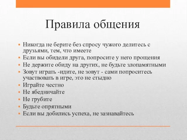 Правила общения Никогда не берите без спросу чужого делитесь с друзьями, тем,