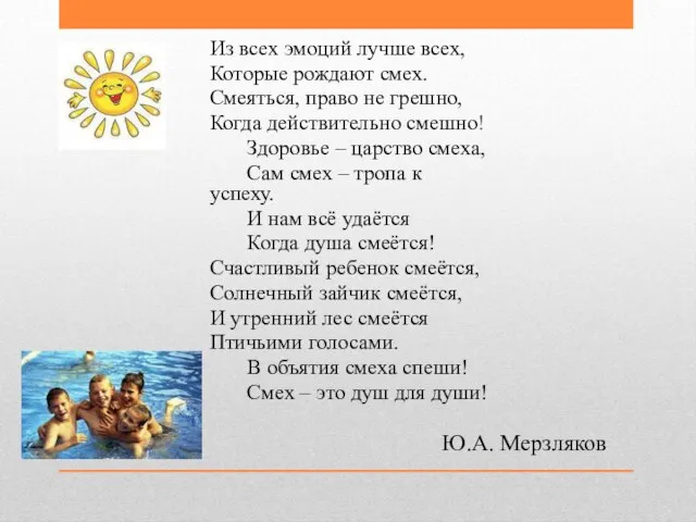 Из всех эмоций лучше всех, Которые рождают смех. Смеяться, право не грешно,