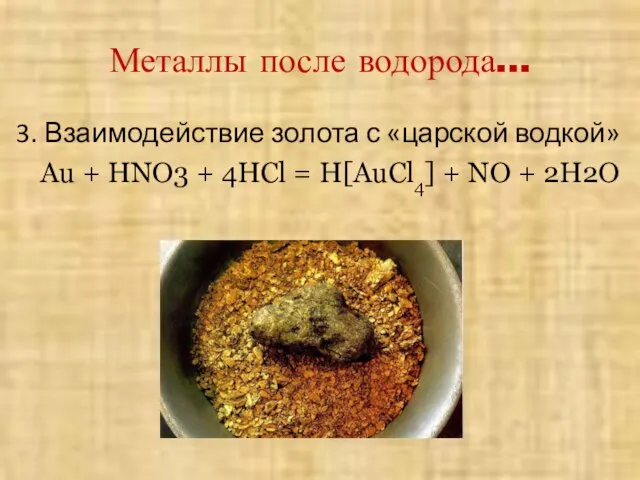Металлы после водорода… 3. Взаимодействие золота с «царской водкой» Au + HNO3