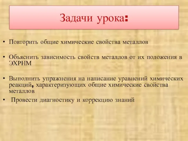 Задачи урока: Повторить общие химические свойства металлов Объяснить зависимость свойств металлов от