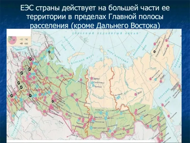 ЕЭС страны действует на большей части ее территории в пределах Главной полосы расселения (кроме Дальнего Востока)