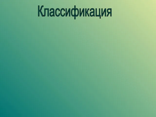 Классификация