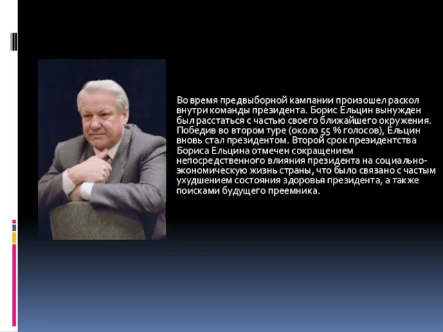 Во время предвыборной кампании произошел раскол внутри команды президента. Борис Ельцин вынужден
