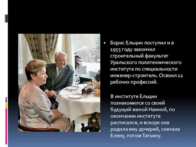 Борис Ельцин поступил и в 1955 году закончил строительный факультет Уральского политехнического
