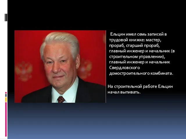 Ельцин имел семь записей в трудовой книжке: мастер, прораб, старший прораб, главный