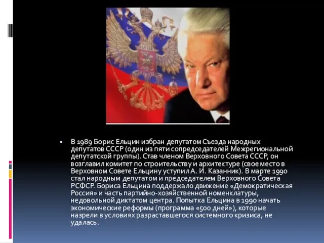 В 1989 Борис Ельцин избран депутатом Съезда народных депутатов СССР (один из