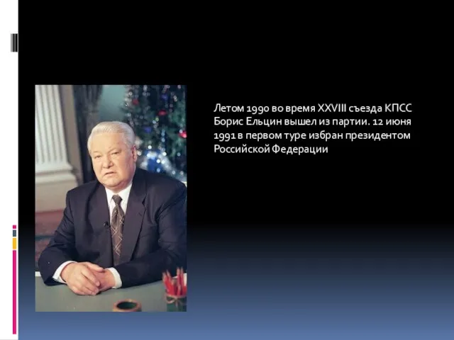 Летом 1990 во время XXVIII съезда КПСС Борис Ельцин вышел из партии.