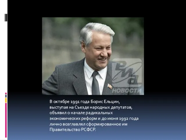 В октябре 1991 года Борис Ельцин, выступая на Съезде народных депутатов, объявил