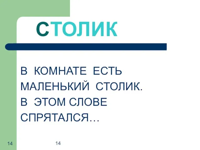 14 СТОЛИК В КОМНАТЕ ЕСТЬ МАЛЕНЬКИЙ СТОЛИК. В ЭТОМ СЛОВЕ СПРЯТАЛСЯ…