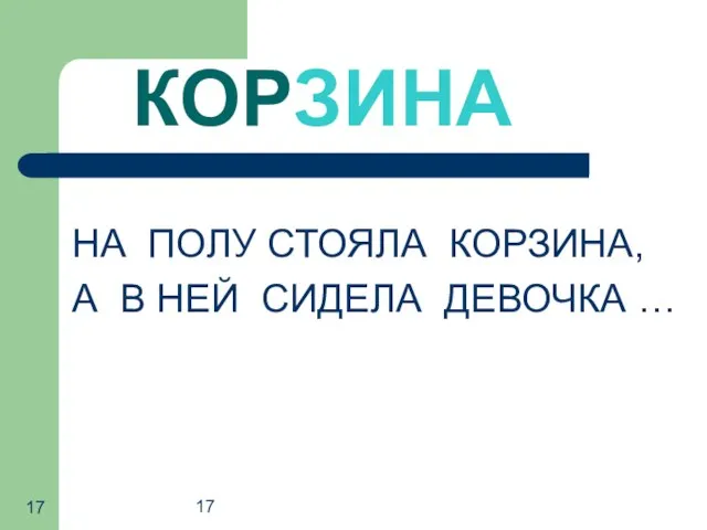 17 КОРЗИНА НА ПОЛУ СТОЯЛА КОРЗИНА, А В НЕЙ СИДЕЛА ДЕВОЧКА …