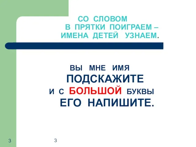 3 СО СЛОВОМ В ПРЯТКИ ПОИГРАЕМ – ИМЕНА ДЕТЕЙ УЗНАЕМ. ВЫ МНЕ