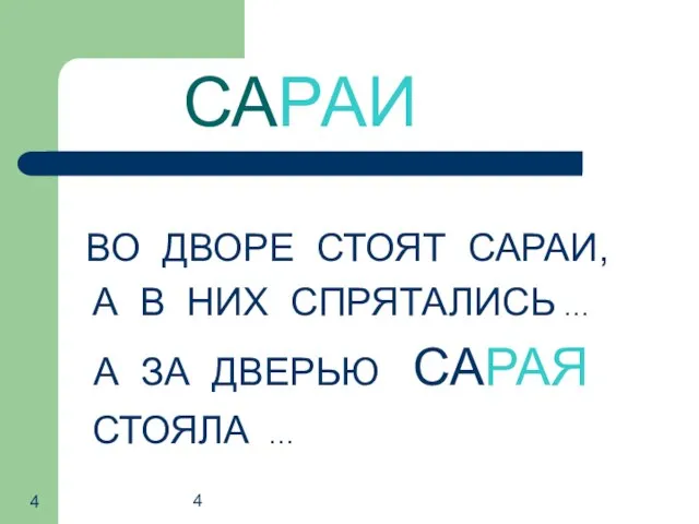 4 САРАИ ВО ДВОРЕ СТОЯТ САРАИ, А В НИХ СПРЯТАЛИСЬ … А