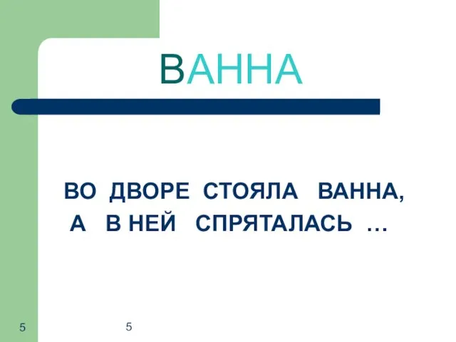 5 ВАННА ВО ДВОРЕ СТОЯЛА ВАННА, А В НЕЙ СПРЯТАЛАСЬ …