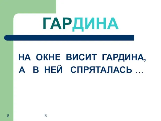 8 ГАРДИНА НА ОКНЕ ВИСИТ ГАРДИНА, А В НЕЙ СПРЯТАЛАСЬ …