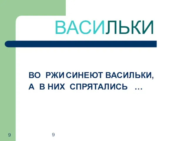 9 ВАСИЛЬКИ ВО РЖИ СИНЕЮТ ВАСИЛЬКИ, А В НИХ СПРЯТАЛИСЬ …