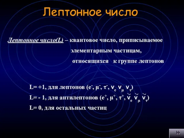 Лептонное число Лептонное число(L) – квантовое число, приписываемое элементарным частицам, относящихся к группе лептонов