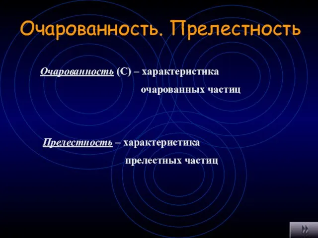 Очарованность. Прелестность Очарованность (С) – характеристика очарованных частиц Прелестность – характеристика прелестных частиц