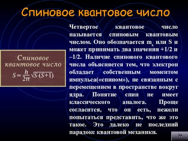 Спиновое квантовое число Четвертое квантовое число называется спиновым квантовым числом. Оно обозначается