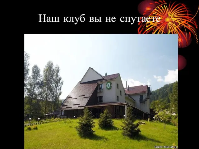 Наш клуб вы не спутаете