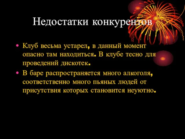 Недостатки конкурентов Клуб весьма устарел, в данный момент опасно там находиться. В