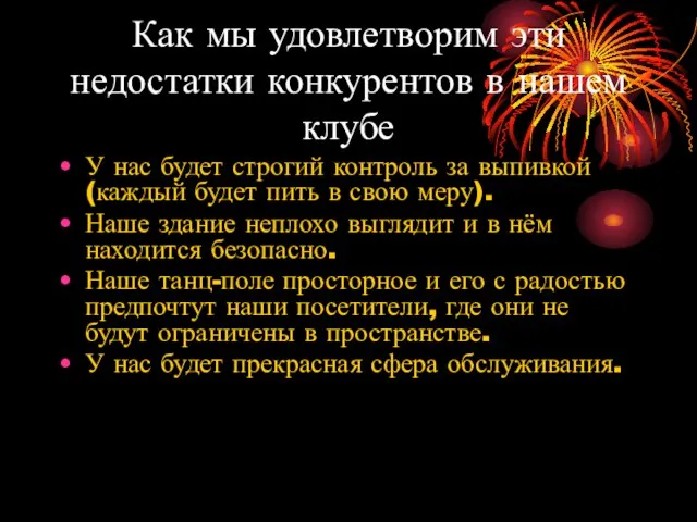 Как мы удовлетворим эти недостатки конкурентов в нашем клубе У нас будет