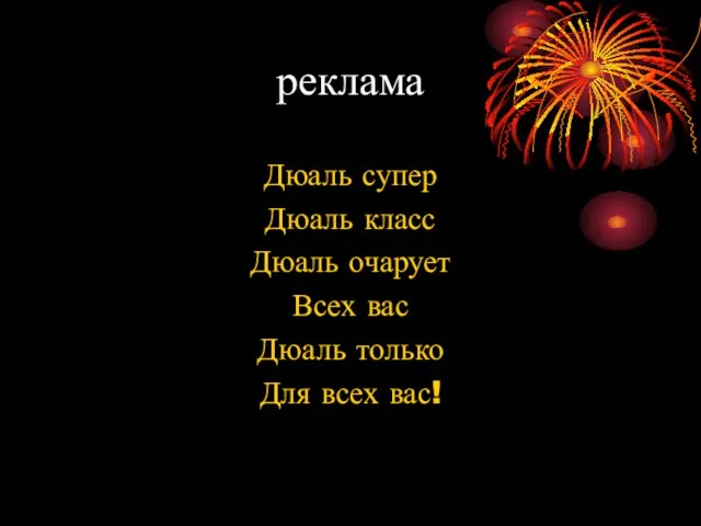 реклама Дюаль супер Дюаль класс Дюаль очарует Всех вас Дюаль только Для всех вас!